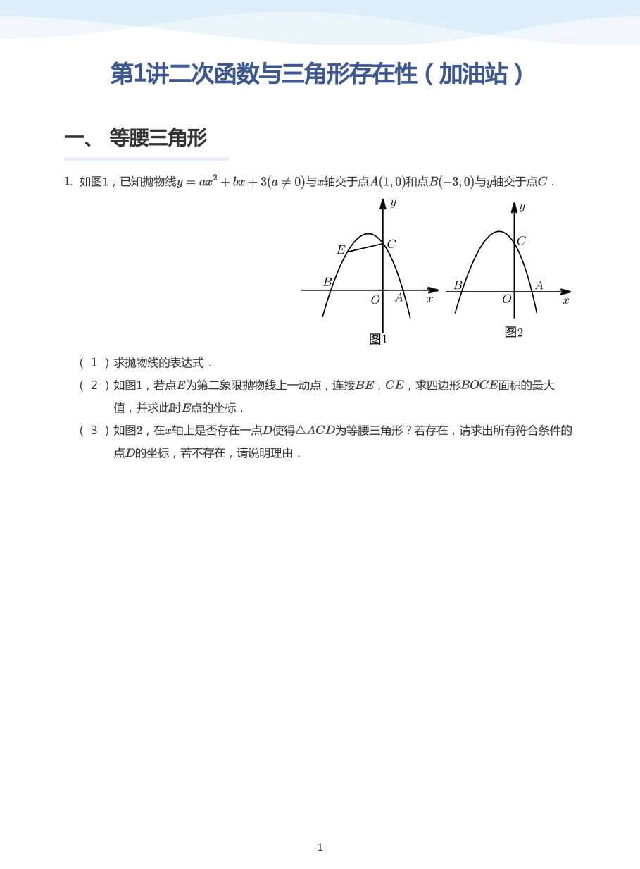 第1讲二次函数与三角形存在性（加油站）(学生版).pdf 第 1 页